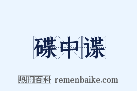 碟中谍是什么意思的图片